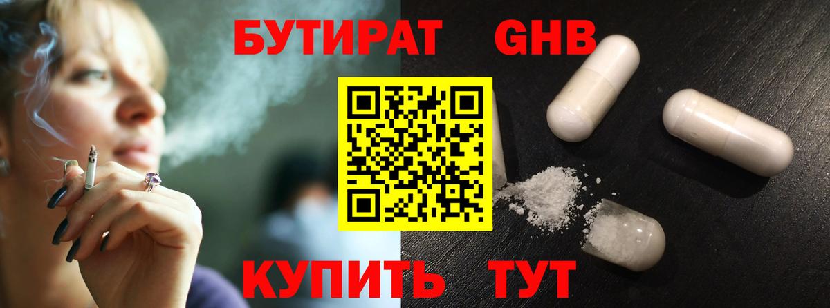 Бутират оксибутират Томск
