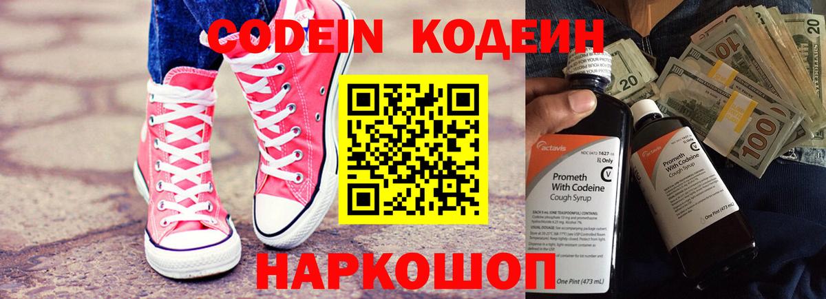 Codein Purple Drank  Вход с VPN  Томск  Кодеиновый сироп Lean напиток Lean (лин) 